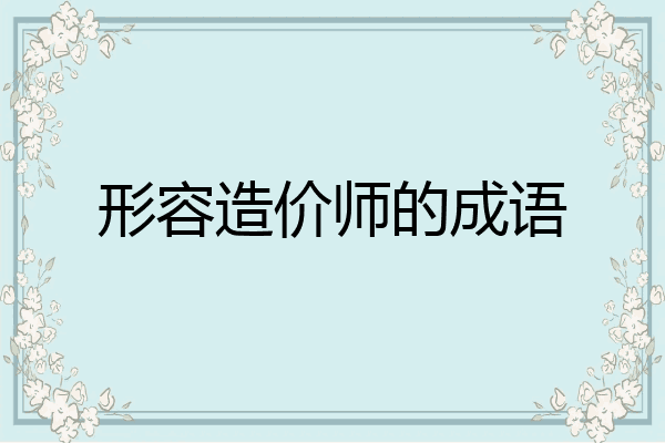 形容造价师的成语