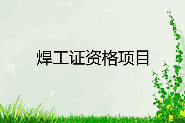 焊工证资格项目