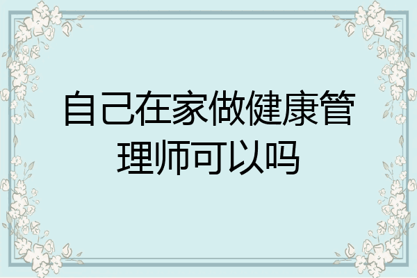 自己在家做健康管理师可以吗