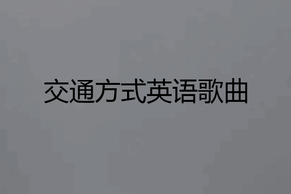 交通方式英语歌曲