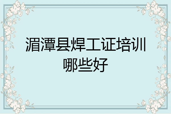 湄潭县焊工证培训哪些好