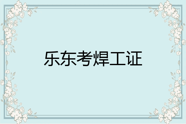 乐东考焊工证