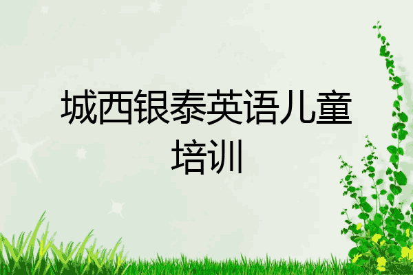 城西银泰英语儿童培训