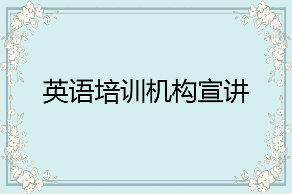 英语培训机构宣讲