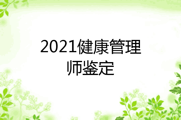 2021健康管理师鉴定