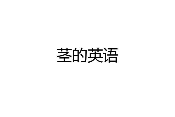茎的英语