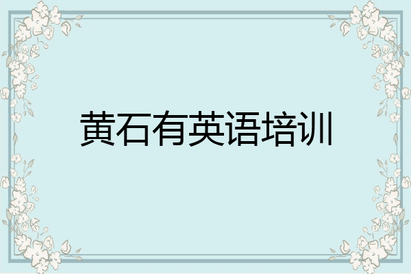 黄石有英语培训
