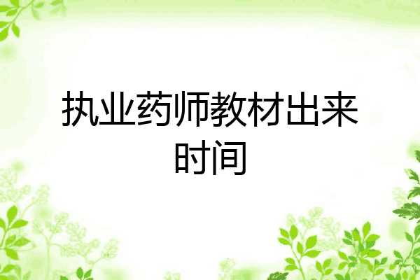 执业药师教材出来时间