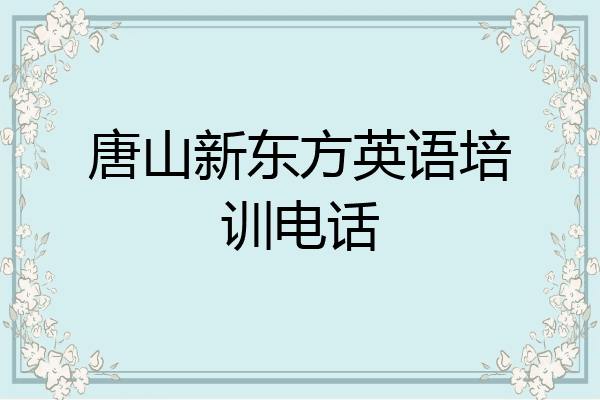 唐山新东方英语培训电话