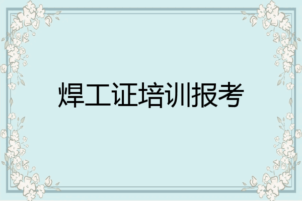 焊工证培训报考