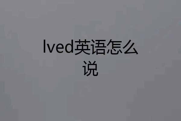 lved英语怎么说