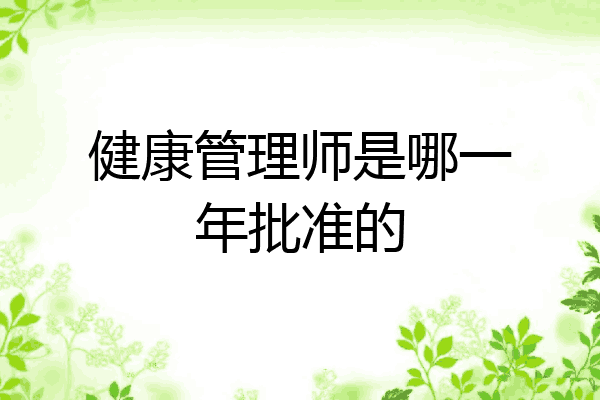 健康管理师是哪一年批准的
