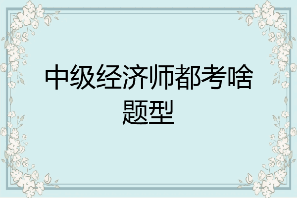 中级经济师都考啥题型