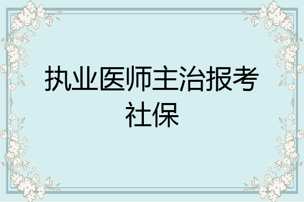 执业医师主治报考社保
