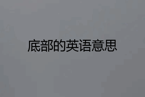 底部的英语意思