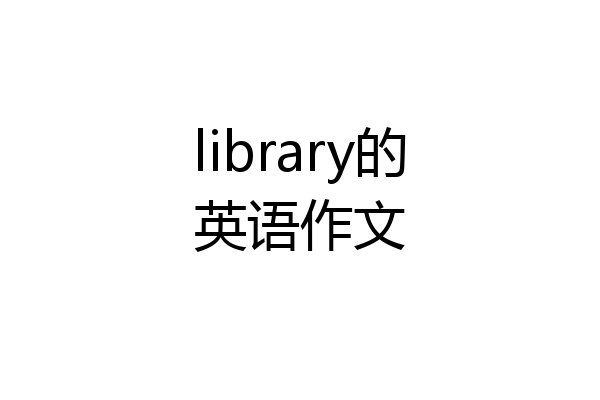 library的英语作文