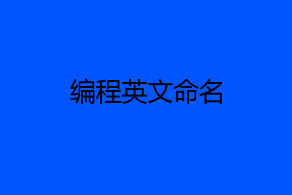 编程英文命名