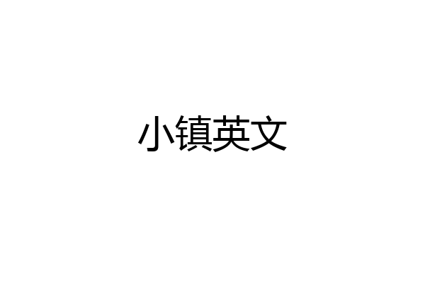 小镇英文
