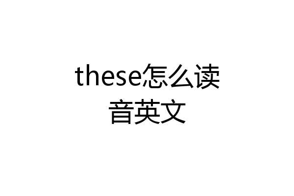 these怎么读音英文