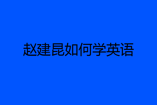 赵建昆如何学英语