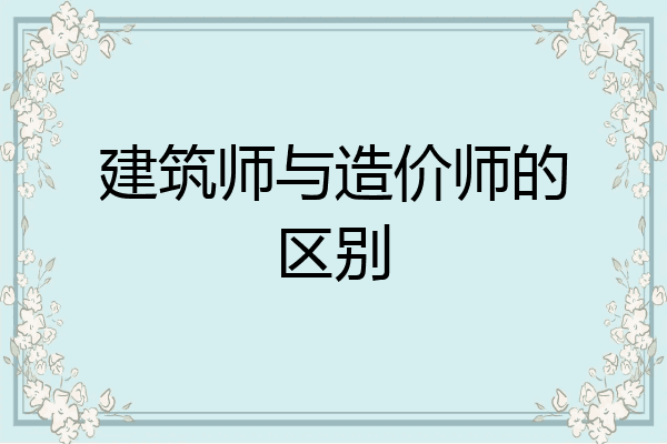 建筑师与造价师的区别