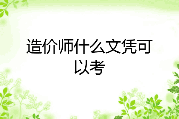造价师什么文凭可以考