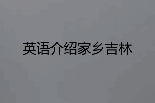 英语介绍家乡吉林