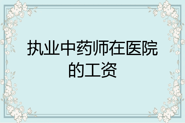 执业中药师在医院的工资