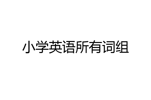 小学英语所有词组
