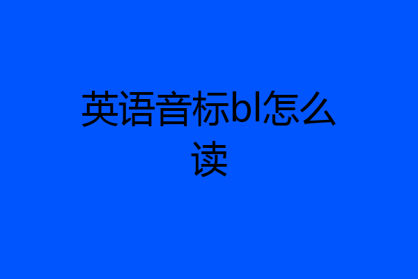 英语音标bl怎么读