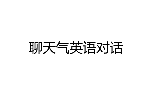 聊天气英语对话