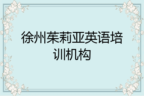 徐州茱莉亚英语培训机构