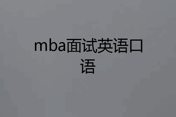 mba面试英语口语
