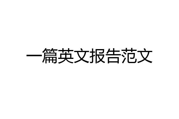 一篇英文报告范文