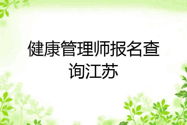 健康管理师报名查询江苏