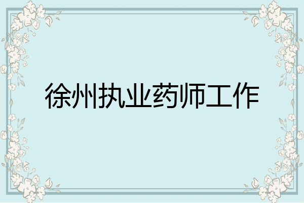 徐州执业药师工作