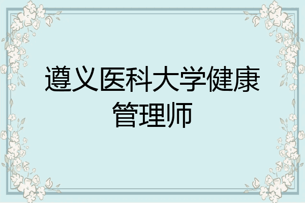 遵义医科大学健康管理师