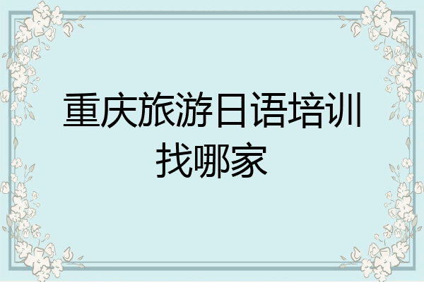 重庆旅游日语培训找哪家