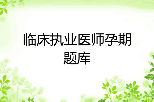 临床执业医师孕期题库