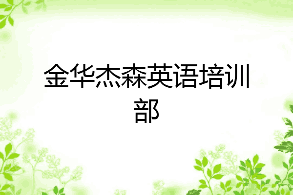 金华杰森英语培训部