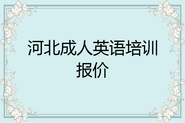 河北成人英语培训报价