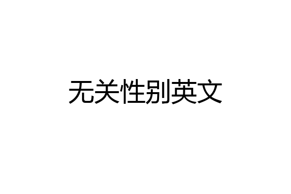 无关性别英文