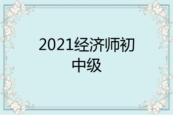 2021经济师初中级