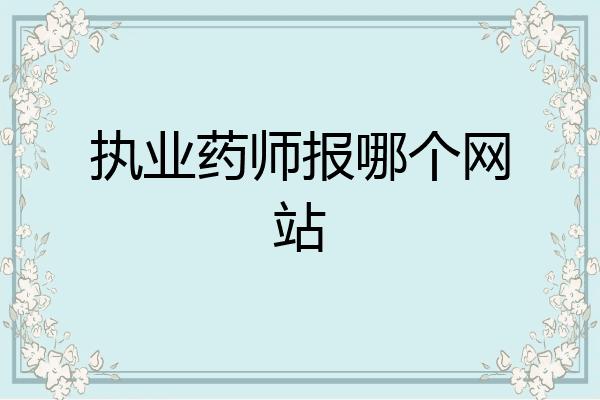 执业药师报哪个网站