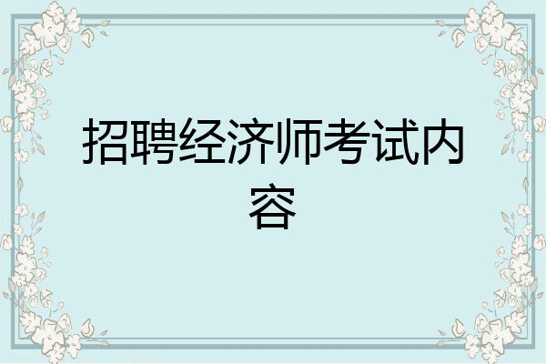 招聘经济师考试内容