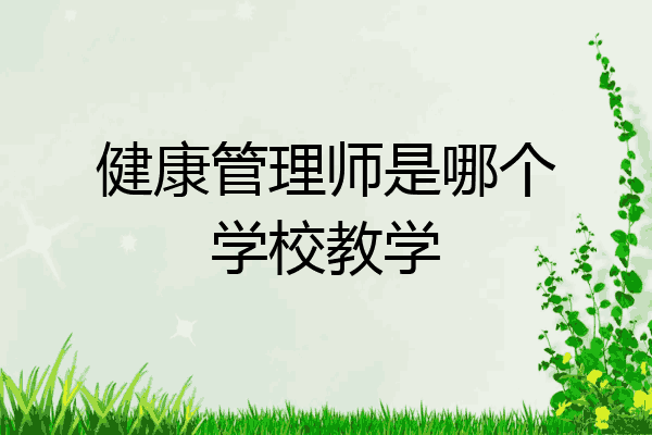 健康管理师是哪个学校教学