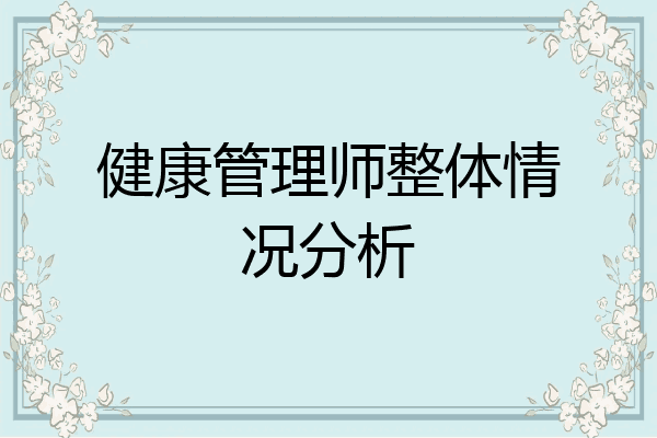 健康管理师整体情况分析
