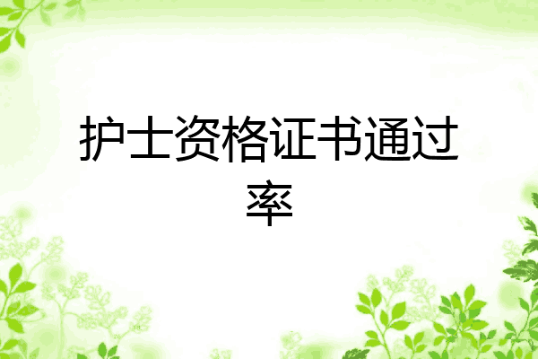 护士资格证书通过率