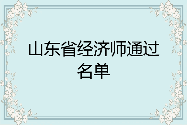 山东省经济师通过名单