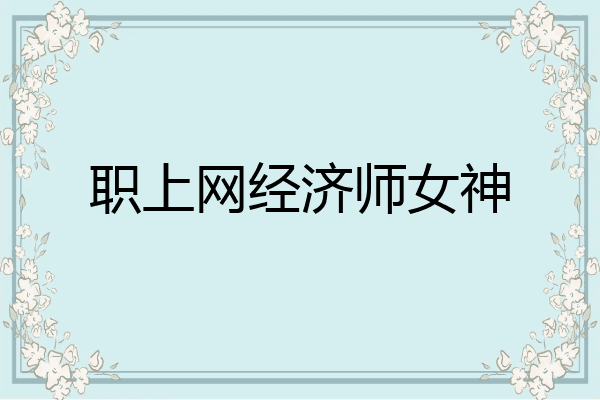 职上网经济师女神